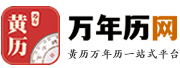 万年历网