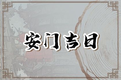 2025年07月17日(农历六月廿三)安门能算好日子吗？ 今天安门行不行