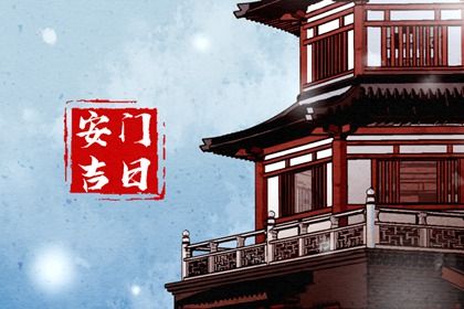 2025年08月29日(农历七月初七)安门合不合适？ 装大门吉日宜忌查询
