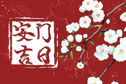 2025年05月07日是否为安门黄道吉日 装大门合不合适？