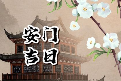 2025年07月07日(农历六月十三)安门合良辰吉时吗？ 安装入户门是否合适宜？