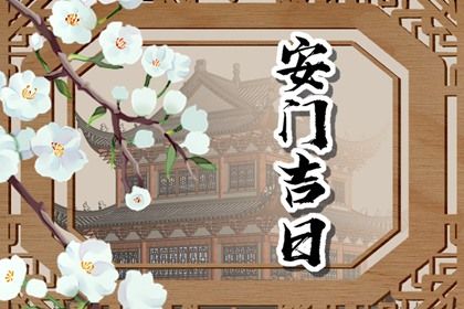 2025年04月24日(农历三月廿七)安门吉利吗？ 安装入户门合适吗？