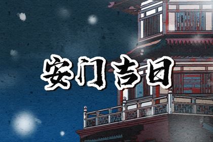 2025年08月16日(农历闰六月廿三)安门合良辰吗？ 今日装大门好吗