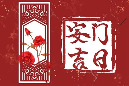2025年04月29日安门能算好日子吗？ 今日安装入户门行吗？