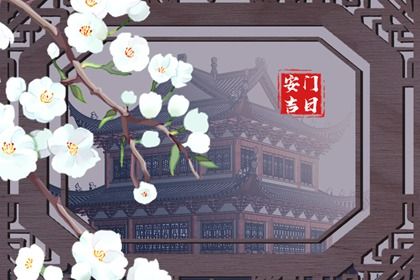 2025年08月26日(农历七月初四)安门是黄道吉日不？ 今日安门行吗？