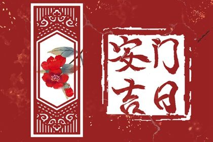 2025年06月29日是否为安门好日子？ 今天安门合不合适？