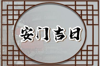 2025年07月01日(农历六月初七)安门是良辰吉时吗？ 这日子安装大门好吗