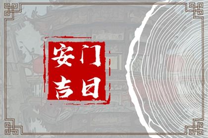 2025年07月04日安门日子合黄道没？ 安装入户门能算好日子吗