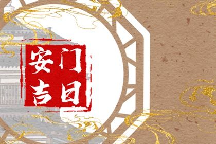 2025年07月08日(农历六月十四)安门是否合时宜？ 今日装大门适合吗？