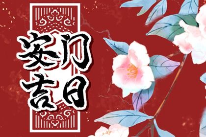 2025年07月12日(农历六月十八)安门日子合黄道没？ 装大门行不行？