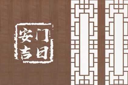 2025年06月30日安门吉利吗？ 安装大门算好日子？