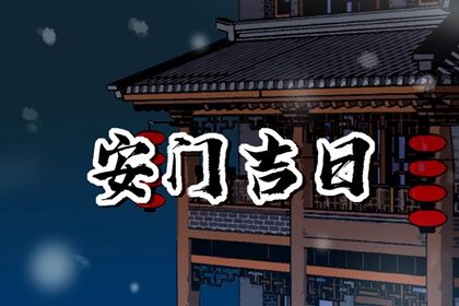 2025年05月13日(农历四月十六)安门是否大吉？ 今天装大门是好日子吗？
