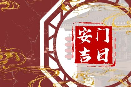 2025年07月28日这日子安门算黄道吉日不？ 这日子安装大门好吗
