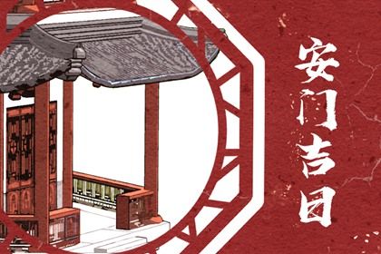 2025年06月25日(农历六月初一)安门避凶了没？ 安装大门吉日指南