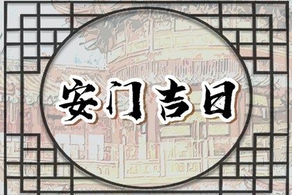 2025年07月19日(农历六月廿五)是否是安门吉日 今天装大门怎么样？