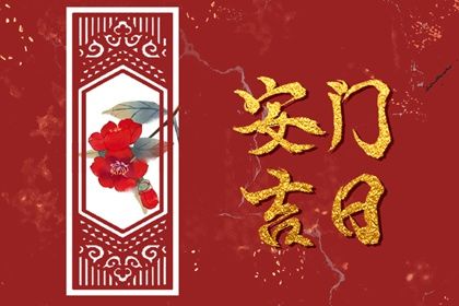 2025年07月10日安门是上上吉时吗？ 今日安装大门是好日子吗？
