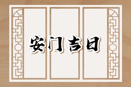 2025年08月12日安门是否是黄道吉日 装大门吉日宜忌