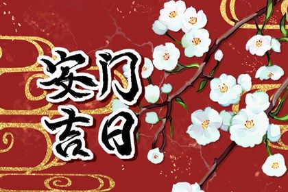 2025年06月27日是否宜安门？ 安装大门吉日指南