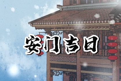 2025年07月06日(农历六月十二)是否是安门吉日 装大门是否是好日子？
