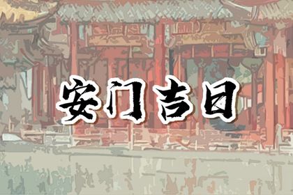 2025年05月15日安门是黄道吉日不？ 装大门是否是好日子？