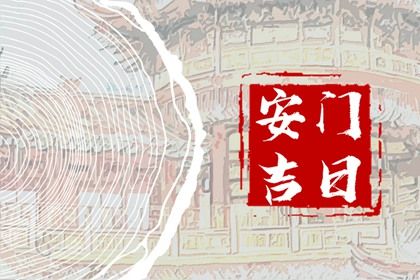 2025年07月09日安门合良辰吉时吗？ 安装大门算好日子？