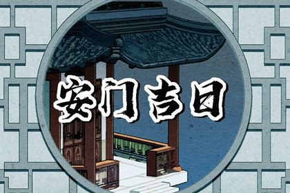 2025年07月11日(农历六月十七)安门有问题吗？ 装大门黄道吉日查询