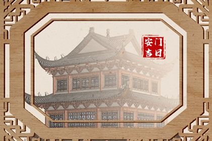 2025年07月29日(农历闰六月初五)安门符不符合黄道吉日 今日装大门吉利吗？