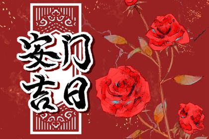 2025年07月14日安门合不合适？ 安门吉日指南
