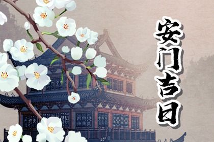 2025年08月03日这日子安门是否黄道吉日？ 装大门黄道吉日查询