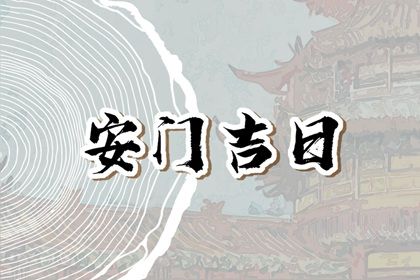 2025年04月22日(农历三月廿五)安门合良辰吉时吗？ 今天安装大门怎么样？