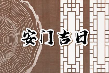 2025年08月11日安门是黄道吉日不？ 安装入户门能算好日子吗