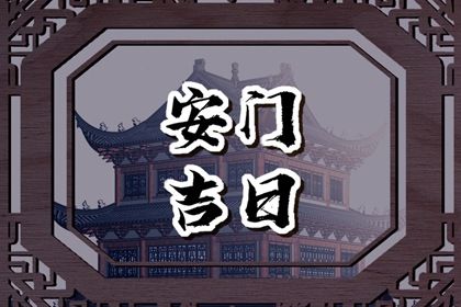 2025年05月05日(农历四月初八)是否符合安门吉日？ 安门吉日宜忌查询