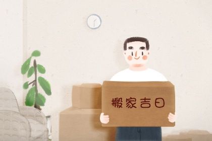 2025年07月31日(农历闰六月初七)是否宜搬家？ 搬家入宅吉日指南