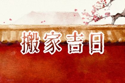 2025年08月25日(农历七月初三)搬家是黄道吉日不？ 乔迁搬家行吗？