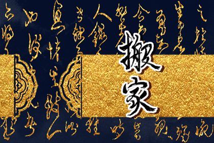 2025年08月18日搬家有没有问题？ 乔迁新居行不行？