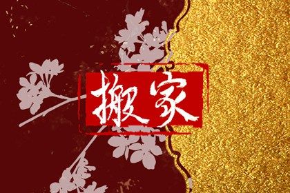 2025年07月26日(农历闰六月初二)搬家适合吗？ 今日乔迁搬家有没有问题？