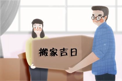 2025年09月03日(农历七月十二)算不算搬家好日子？ 今日搬家入伙有没有问题？
