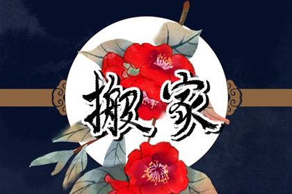 2025年07月14日搬家是良辰吉时吗？ 乔迁搬新房吉日宜忌