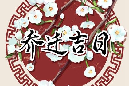 2025年07月18日搬家日子合黄道没？ 搬家入伙是否是好日子？