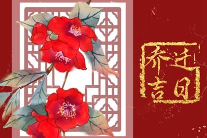 2025年09月08日(农历七月十七)搬家合良辰吉时吗？ 今日搬家入伙适合吗？