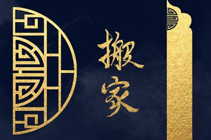 2025年08月15日(农历闰六月廿二)搬家合适吗 搬家入伙能行吗