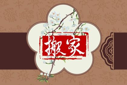 2025年08月06日搬家是否合时宜？ 乔迁搬家能行吗
