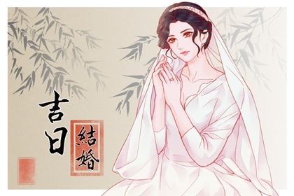 2025年07月14日(农历六月二十)订婚算不算好日子？ 今天订婚结婚怎么样？