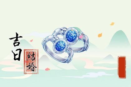 2025年09月05日(农历七月十四)是否为结婚黄道吉日 今天办婚礼是好日子吗？