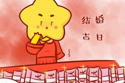 2025年08月01日(农历闰六月初八)结婚能算好日子吗 今天办婚礼行不行