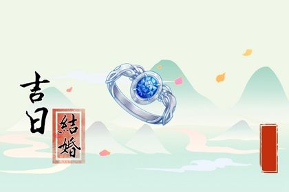 2025年08月19日是否是结婚吉日 办喜事行不行？