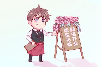 2025年06月12日开业趋吉避凶了吗？ 今日营业适合吗？