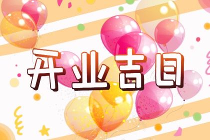 2025年06月22日(农历五月廿七)开业是黄道吉日吗？ 今日店铺开张有问题吗？