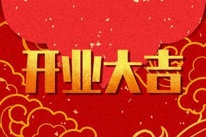 2025年07月25日(农历闰六月初一)开业行吗？ 今日开张好吗