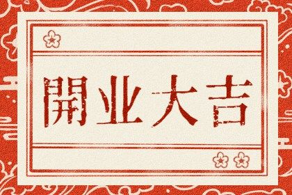 2025年07月16日(农历六月廿二)开业是否是黄道吉日 营业适合吗？